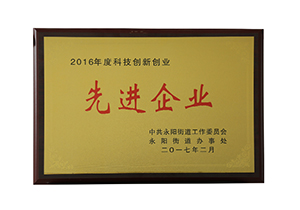 科技創(chuàng)新創(chuàng)業(yè)先進企業(yè)